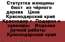 Статуэтка женщины (бюст) из чёрного дерева › Цена ­ 2 500 - Краснодарский край, Краснодар г. Подарки и сувениры » Изделия ручной работы   . Краснодарский край